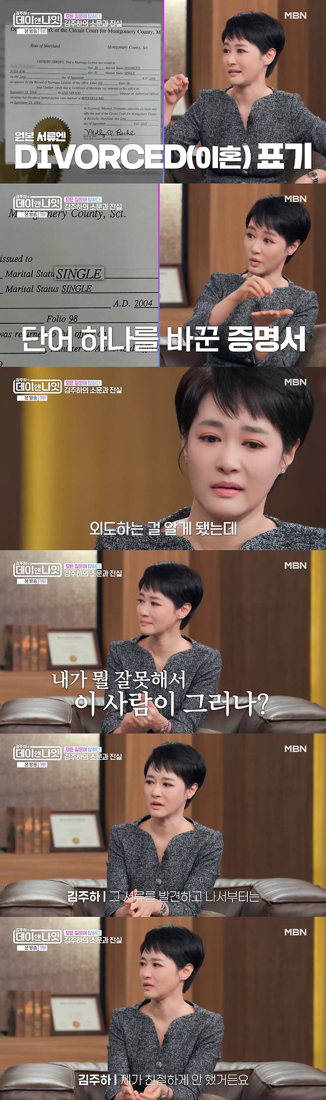 김주하 앵커가 과거 남편의 외도를 알게 된 후 자책했다고 고백했다./사진=MBN '김주하의 데이앤나잇' 방송 화면