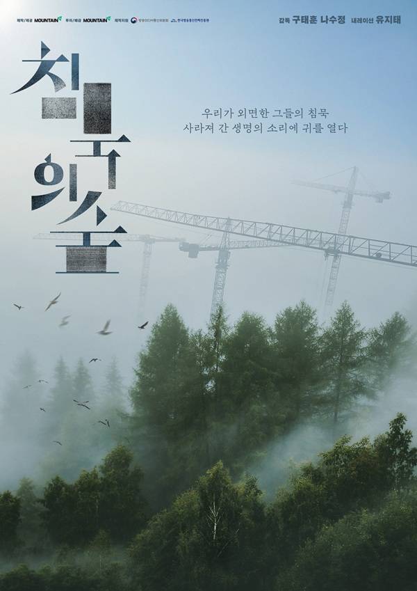 85분의 러닝타임으로 제작된 다큐멘터리 '침묵의 숲'이 오는 27일 마운틴TV를 통해 방영된다. /사진=마운틴TV제공