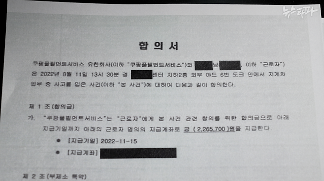 뉴스타파가 확보한 쿠팡풀필먼트서비스와 노동자 간 합의서. 쿠팡풀필먼트는 쿠팡 물류센터를 운영하는 회사다.&nbsp;