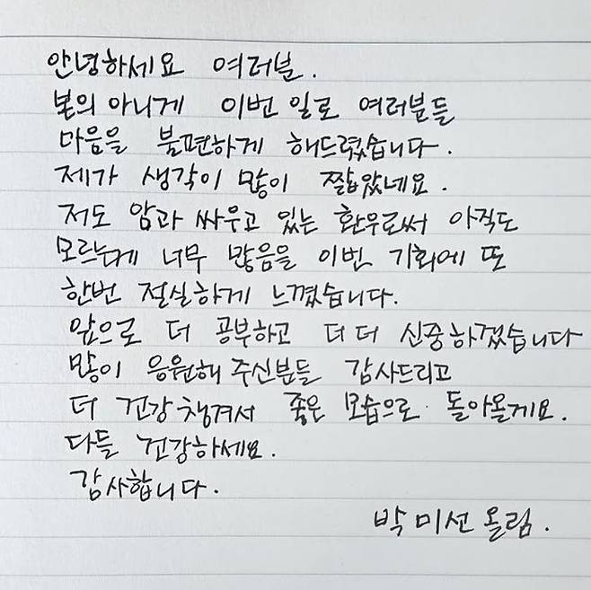 박미선 자필 사과문