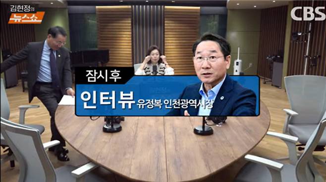CBS 김현정의 뉴스쇼 유정복 인천시장 출연. '김현정의 뉴스쇼' 유튜브 캡처