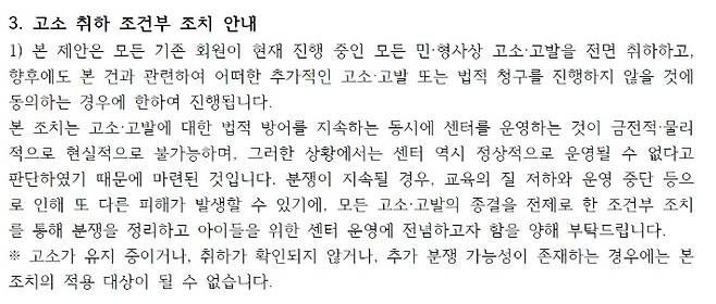 노블키즈전주에코시티점이 회원들에게 보낸 공지 중 '고소 취하 조건부 조치 안내'를 명시한 부분. 독자 제공