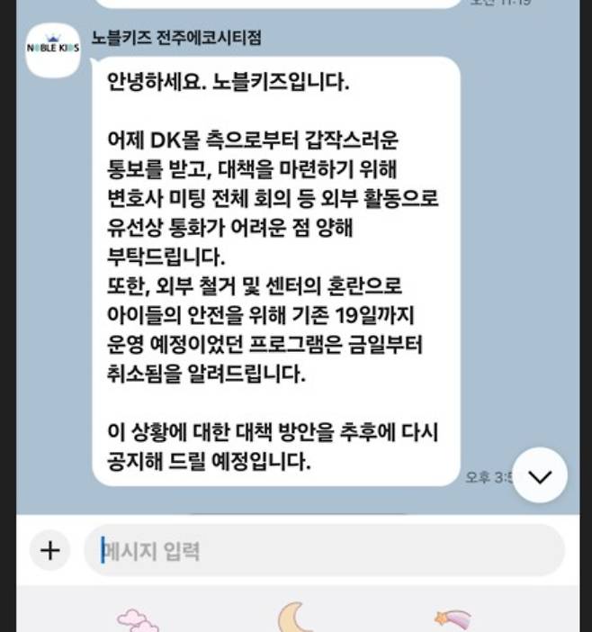 DK몰 단전을 앞두고 노블키즈 전주에코시티점 측이 회원들에게 보낸 메시지. 독자 제공