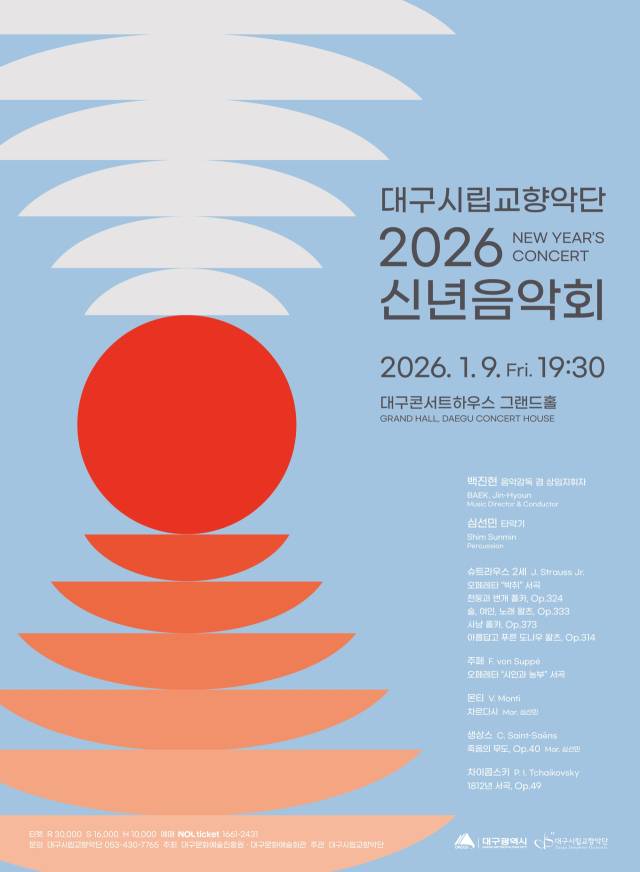 대구시향 2026 신년음악회 포스터. 대구문화예술진흥원