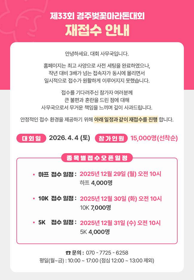 경주 벚꽃마라톤 참가 신청 일정 연기, 접속자 급증으로 시스템 점검./경주시 제공