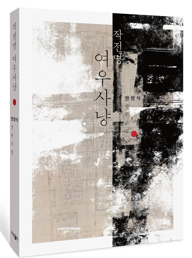 권영석 작가의 첫 책 ‘작전명 여우사냥’./파람북