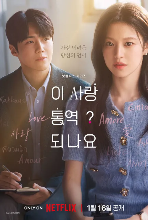 김선호, 고윤정. ‘이 사랑 통역 되나요?’ 포스터. 사진ㅣ넷플릭스