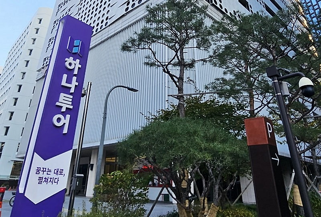 하나투어 사옥 전경. 하나투어 제공