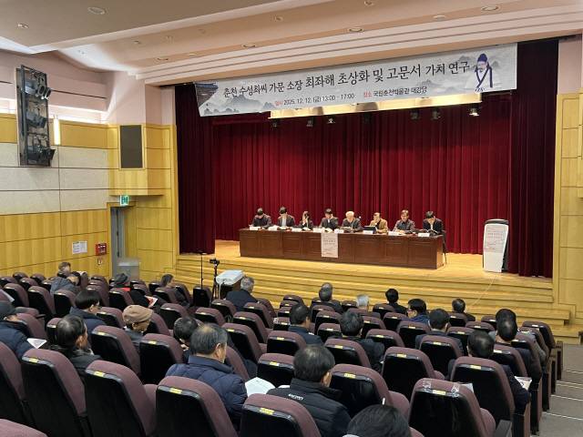 ▲ 국립춘천박물관에서 열린 한국한문국역연구소의 ‘춘천 수성최씨 최좌해 초상화 및 고문서 가치 연구’ 학술 대회.