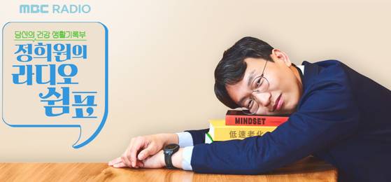 정희원 저속노화연구소 대표가 진행했던 ‘정희원의 라디오 쉼표’ 웹페이지 메인. [홈페이지 캡처]