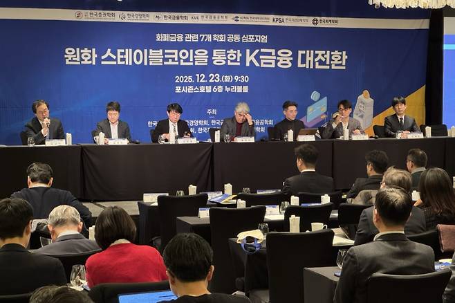 23일 서울 광화문 포시즌스호텔에서 한국증권학회·한국경영학회·한국금융학회·한국금융공학회·한국재무관리학회·한국지급결제학회·한국회계학회 공동으로 열린 '원화 스테이블코인을 통한 K금융 대전환' 심포지엄./사진=성시호