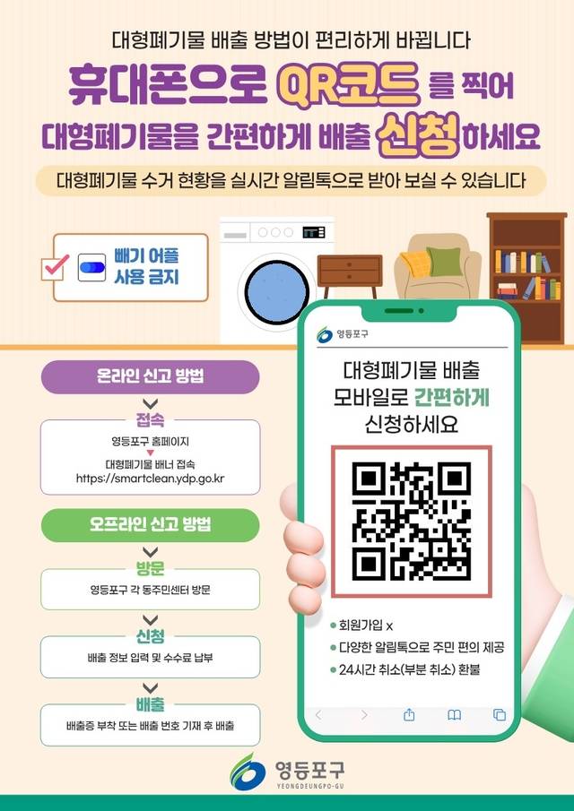 서울 영등포구의 대형폐기물 실시간 수거 시스템 홍보물. 영등포구청 제공