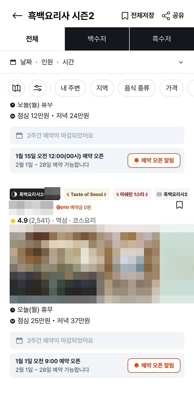 ▲ 예약 마감된 흑백요리사 출연 셰프 레스토랑. 출처ㅣ캐치테이블 캡처