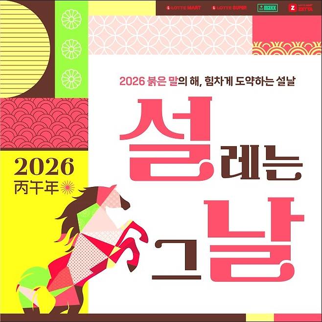 롯데마트 설 사전예약 이미지 [롯데마트 제공. 재판매 및 DB금지]