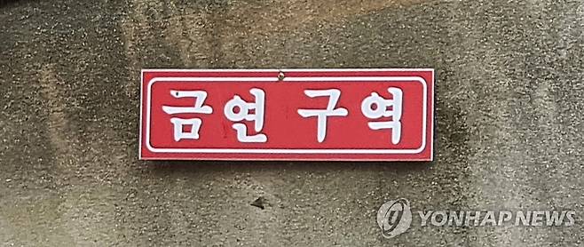 금연 구역 [연합뉴스 자료사진]