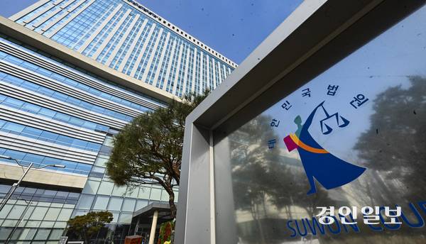 수원시 영통구 수원지방법원 전경. /경인일보DB