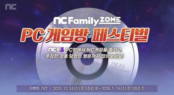 연말 맞이 엔씨패밀리존&nbsp;'PC&nbsp;게임방 페스티벌' 이미지(사진=엔씨소프트 제공)