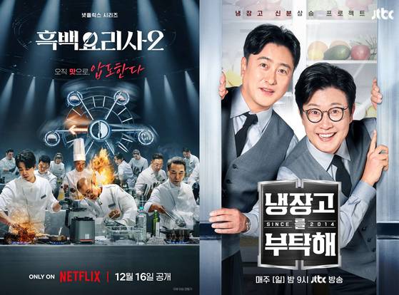 '흑백요리사: 요리 계급 전쟁2' '냉장고를 부탁해 since 2014'