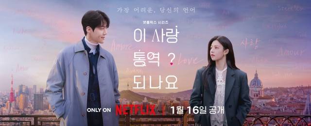 배우 김선호와 고윤정의 다정한 순간이 담긴 넷플릭스 새 시리즈 '이 사랑 통역 되나요?' 로맨스 포스터가 공개돼 눈길을 끌었다. /넷플릭스