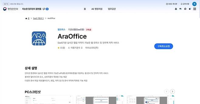 행안부 온나리시스템 지능형 업무관리 플랫폼에 등록된 아라소프트의 구독형 웹오피스.