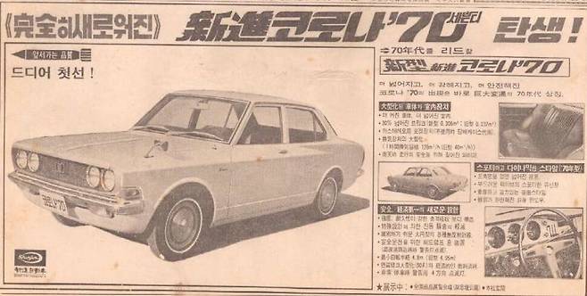 1968년 6월 23일 동아일보 1면에 실린 코로나의 광고로, 새로운 모델의 특장점을 소개하고 있다. 대우자동차보존연구소 제공