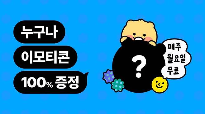 카카오톡 정기 무료 이모티콘 증정 이벤트 / 출처=카카오