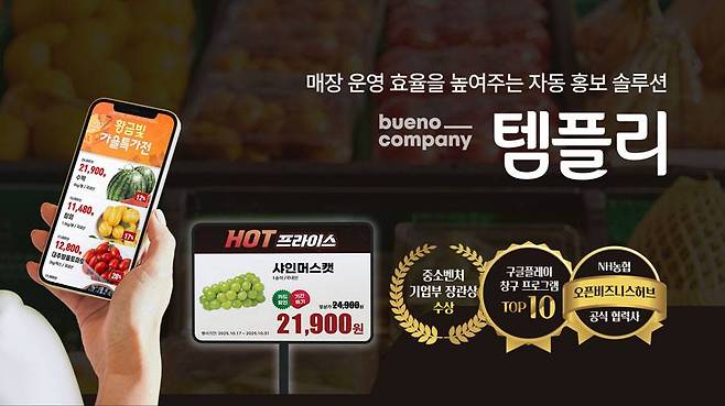 부에노컴퍼니, 농협과 매장 홍보 자동화 솔루션 '템플리' PoC 성료 / 출처=부에노컴퍼니
