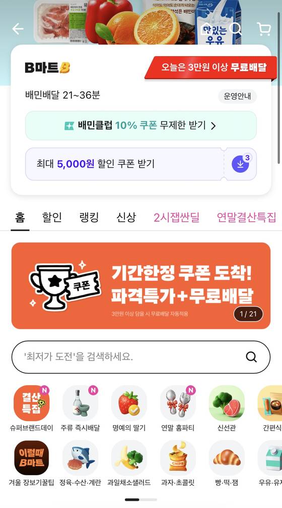 배달의민족 B마트. 사진 B마트 캡처