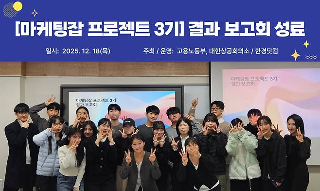 고용노동부와 대한상공회의소가 주관하고 한경닷컴이 운영하는 ‘2025 미래내일 일경험’ 사업의 일환인 ‘마케팅 잡 프로젝트’ 3기 결과보고회가 12월 18일 성료했다