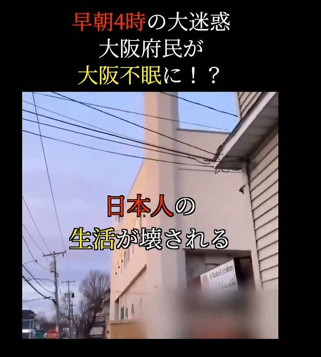 한 일본인의 엑스 계정에 올라온 ‘새벽 4시의 대민폐 오사카부민이 오사카불면에’라는 제목이 달린 동영상의 한 장면. ‘일본인의 생활이 파괴된다’라는 자막이 달려있다. 출처 : 소셜미디어 엑스 @smith_john87277 계정의 게시물 갈무리
