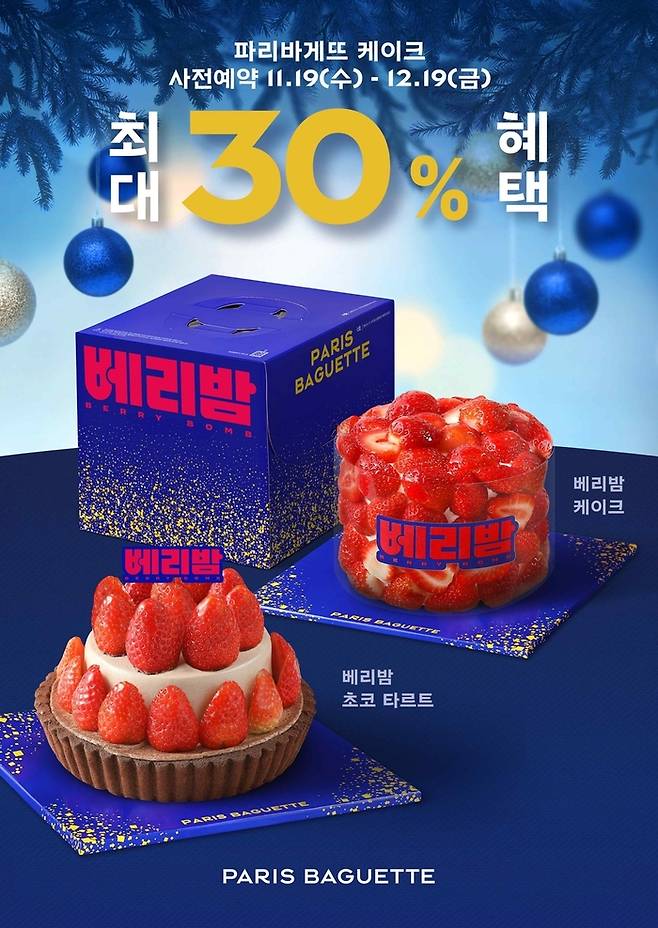 파리바게뜨 베리밤. [파리바게뜨 제공]