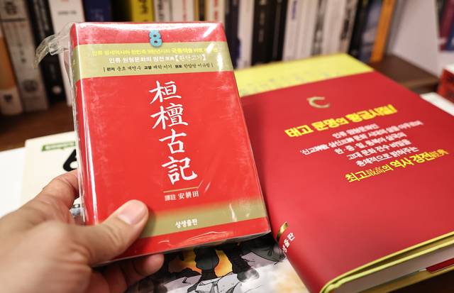 서울 시내의 한 대형서점에 진열된 ‘환단고기’. 책은 기원전 7000년 남북 5만 리, 동서 2만 리에 달하는 대제국 ‘환국’이 고조선 이전에 한반도에 존재했던 최초의 문명이라는 내용을 담고 있다. 주류학계에서는 이를 터무니없다고 판단하고 있다.  연합뉴스