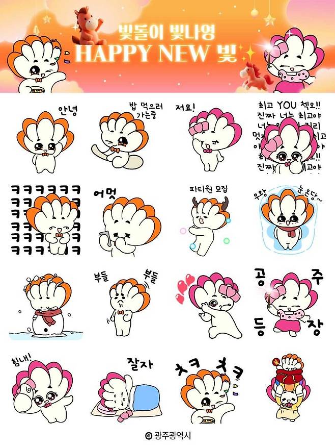 광주광역시는 24일 오후 2시부터 시 대표 캐릭터 ‘빛돌이‧빛나영 이모티콘’을 무료로 배
