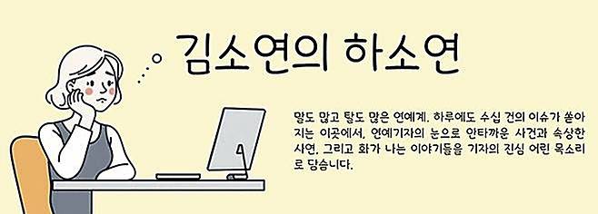 기자코너 [김소연의 하소연]