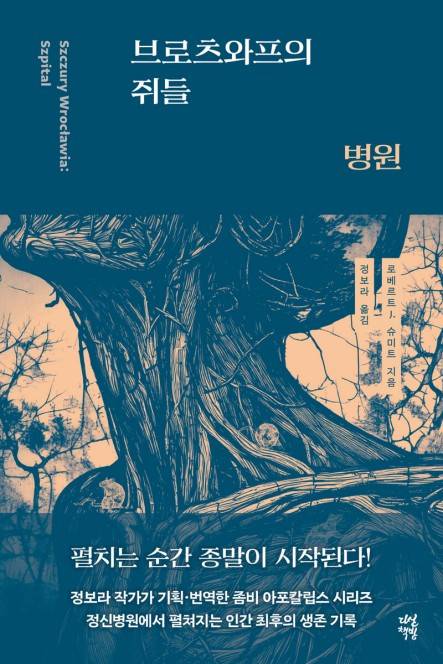 브로츠와프의 쥐들 : 병원 [다산책방 제공. 재판매 및 DB 금지]