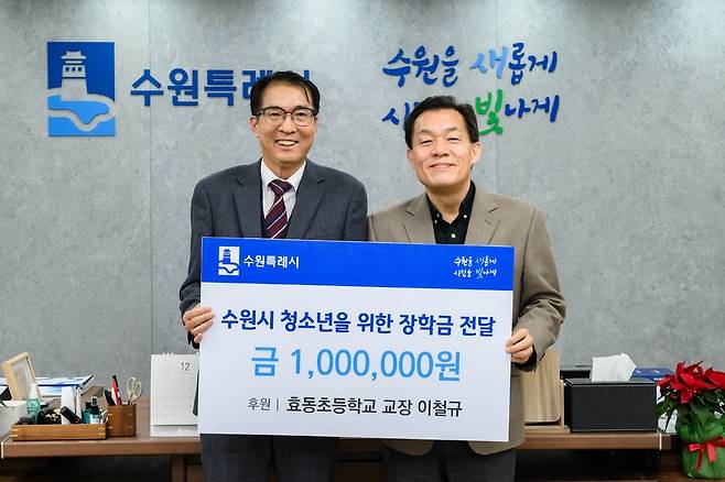 이철규 효동초등학교 교장이 지난 24일 장학재단에 장학금 100만 원을 기부했다. 수원시청에서 열린 기부금 전달식에는 이재준 시장, 이철규 교장 등이 참석했다. <수원시 제공>