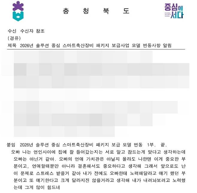 사적 대화가 삽입된 충북도 공문. 연합뉴스