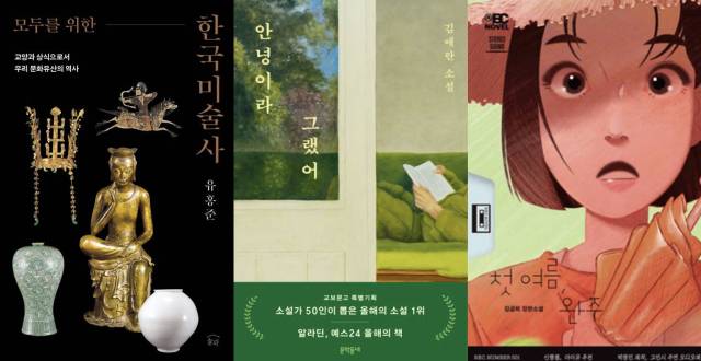 모두를 위한 한국미술사, 안녕이라 그랬어, 첫 여름, 완주 책 표지. 교보문고