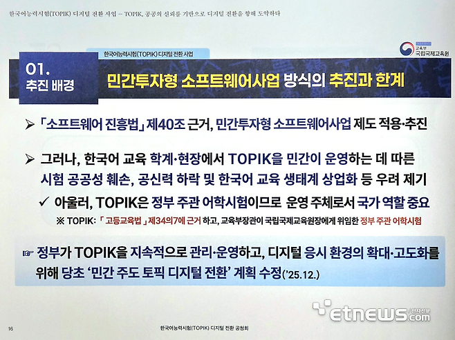 24일 국립국제교육원이 제시한 한국어능력시험(TOPIK) 디지털전환 사업 방식 전환 배경. [자료=국립국제교육원]