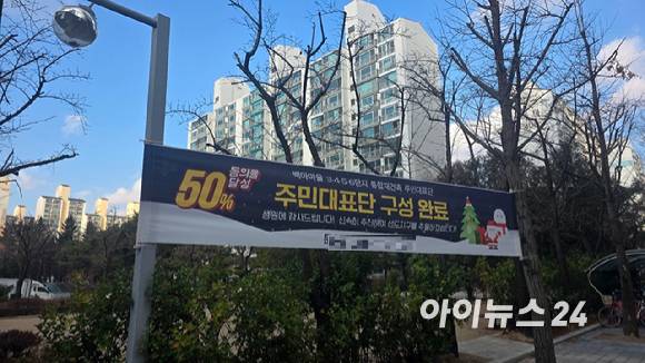 경기 일산 백마마을 3·4·5·6단지에 주민대표단 구성을 알리는 현수막이 걸려 있다. 2025.12.09 [사진=이수현 기자]