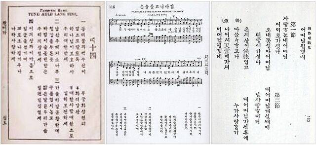 ‘올드 랭 사인’ 곡조에 맞춰 윤치호가 편찬한 찬미가 14장 가사. 신정 찬송가 116장 ‘손을 들고 나아감’ 악보. 홍난파가 발행한 통속창가집 ‘어머님 뵙겠네’ 수록 가사(왼쪽 사진부터). 국민일보DB