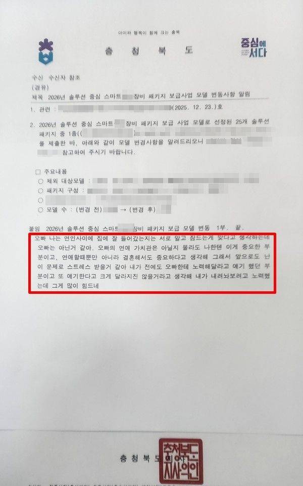 사적 대화가 포함된 채 배포된 충북도청의 공문. 온라인 커뮤니티 캡처