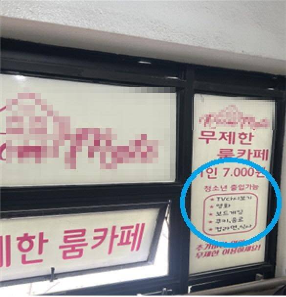 서울의 한 룸카페가 ‘청소년 출입 가능’이라는 문구를 내걸고 영업하고 있다. 현행 법령상 룸카페는 청소년유해업소로 지정돼 청소년이 출입할 수 없다. [서울시 제공]