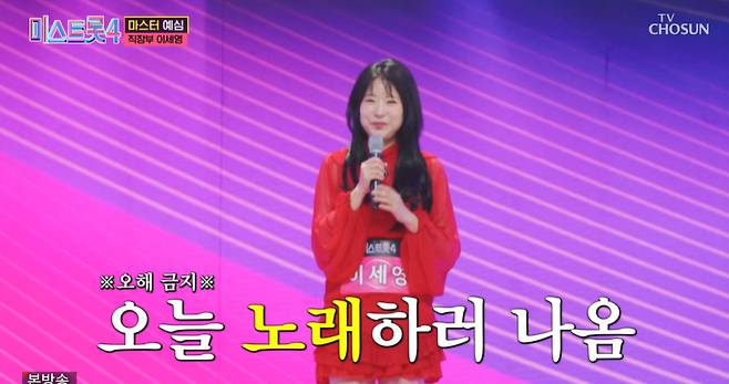 TV조선 ‘미스트롯4’