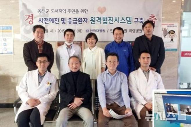 [인천=뉴시스] 인하대병원 관계자들이 지난 2015년 옹진군 인천의료원 백령병원을 비롯해 대청도, 연평도, 덕적도, 자월도 등 옹진군 도서지역에 원격협진시스템을 설치한 뒤 기념 촬영하고 있다. (사진=인하대병원 제공) 2025.12.25. photo@newsis.com