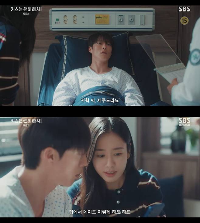 /사진=SBS 드라마 '키스는 괜히 해서' 방송 캡처