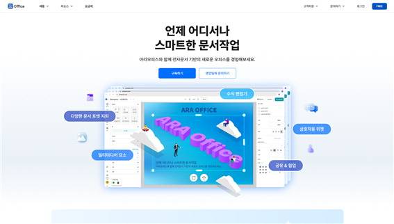 온나라시스템 내 탑재된 아라AI웹오피스.