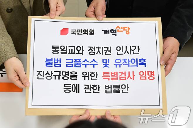 곽규택 국민의힘 원내수석대변인과 이주영 개혁신당 정책위의장이 23일 서울 여의도 국회 의안과에 ‘통일교와 정치권 인사 간 불법 금품수수 및 유착 의혹 진상규명 특검법’을 제출하고 있다. (공동취재) 2025.12.23/뉴스1 ⓒ News1 신웅수 기자