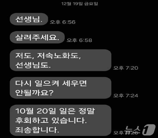 정희원 씨는 지난 19일 오후 6시 56분부터 오후 7시 26분까지 5회에 걸쳐 "선생님", "살려주세요", "저도, 저속노화도, 선생님도.", "다시 일으켜 세우면 안될까요?" 등의 문자 메시지를 A 씨에게 보냈다.(법무법인 혜석 제공)