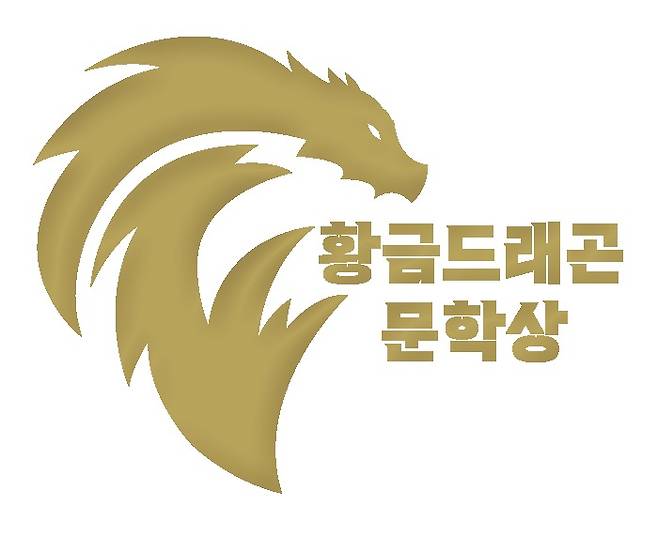 '황금드래곤 문학상' 로고 (황금가지 제공)